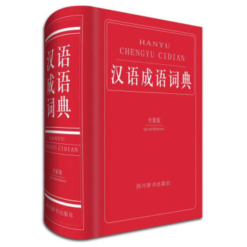 汉语成语词典 字典词典/工具书9787557900595 汉语成语词典