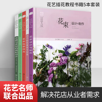 日式花艺师插花教程书籍花束包装技法入门花器设计与制作叶材花艺配色基础与实践开花店的书素材大全花艺插花教程书籍 摘要书评试读 京东图书