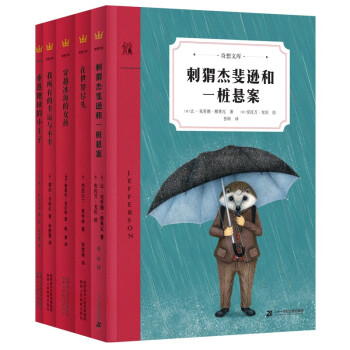 奇想文库·世界经典儿童文学第三辑（平装全5册） [6-12岁]