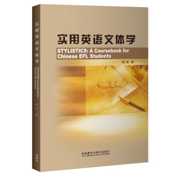 ʵӢѧ¾ߵѧУӢרҵϵн̲ģ2020 [STYLISTICS A Coursebook for Chinese EFL Students]