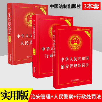 中华人民共和国治安管理处罚法+人民警察法+行政处罚法 实用版