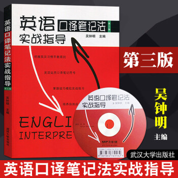 吴钟明英语口译笔记法实战指导第三版英语口译笔记实战catti二级2三级3口译中级口译资 摘要书评试读 京东图书