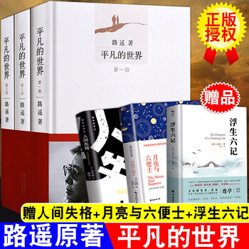正版 平凡的世界3册 人间失格+月亮与六便士+浮生六记 路遥原著 茅盾文学奖文学小说书籍