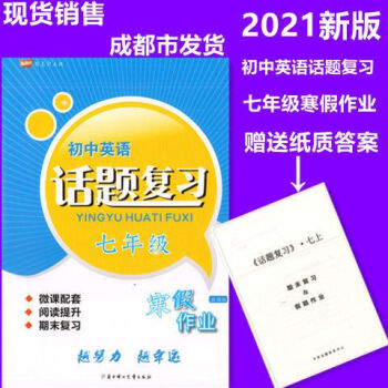 2021新版话题复习七年级寒假作业期末复习赠送纸质答案