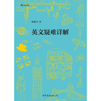 英文疑难详解pdf/doc/txt格式电子书下载