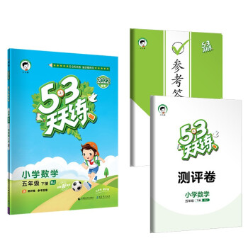 53天天练 小学数学 五年级下册 BJ 北京版 2022春季 含测评卷 参考答案
