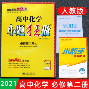 2021春新版恩波小题狂做高中高一高二高三上下册化学必修123适用人教版RJ版江苏教材同步练习辅导书 高中化学小题狂做必修第二册人教版_高二学习资料