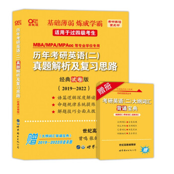 世图版2023考研张剑黄皮书考研英语二真题19-22年英语真题 历年考研英语二真题解析及复习思路(经典试卷版2019-2022)过四级考生适用