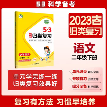 53单元归类复习 小学语文 二年级下册 RJ 人教版 2023春季