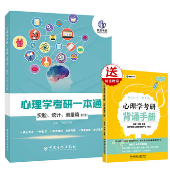 2022心理学考研一本通 含实验/统计/测量篇送背诵手册(2021沿用)