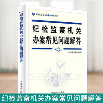 2020年 纪检监察机关办案常见问题解答 中国方正出版社 纪检监察业务培训系列新时代检查审理实务研