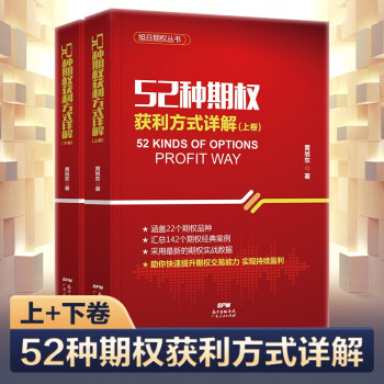 52种期权获利方式详解上下卷 期权实战入门与技巧投资策略理财指南期权交易书籍 52种期权获利方式详解