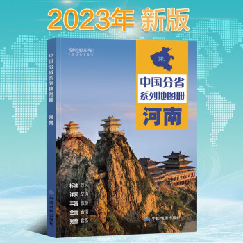 2023年新版 河南地图册（标准行政区划 区域规划 交通旅游 乡镇村庄 办公出行 全景展示）