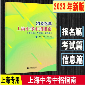 新版2024年上海中考中招指南志愿填报备考计划录取篇初中志愿报考 2023年上海中考中招指南 报名篇