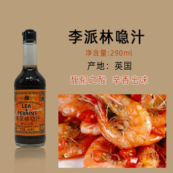 290毫升英国原装进口急汁酸辣汁调味料黑醋汁辣酱油 李派林喼汁290ml