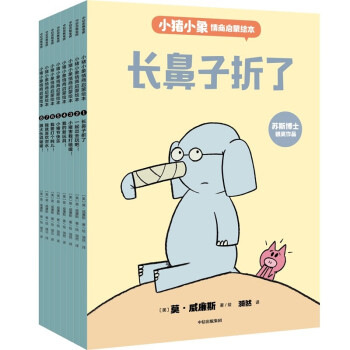 小猪小象情商启蒙绘本(全8册）