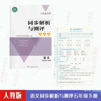 人教金学典同步解析与测评学考练五5年级下册语文人教版同步解析与测评语文5五年级下配套练习册含试卷答案_五年级学习资料