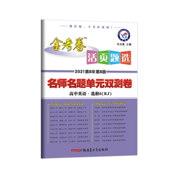 活页题选 单元双测卷 选修6 英语 RJ（人教版） 2021学年适用--天星教育_高二学习资料