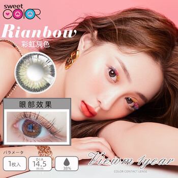 sweetcolor美瞳年抛大直径145混血网红同款彩虹系列隐形眼镜彩虹灰0