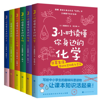 3小时读懂身边的科学系列（套装共6册):物理、化学、天气地理、天文、生物、微生物