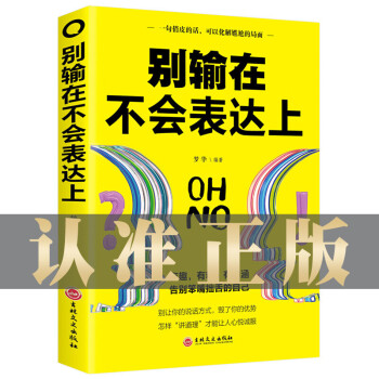 【 图书一元特价专区】别输在不会表达上 单本正版 说话书籍别输在不会表达上的书正版 学会语言表达能力训练的书籍 别输在表达上不要输在不会表达上书捡漏