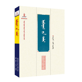 《蒙古医学古籍经典---蒙医金匮(精)》(蒙)