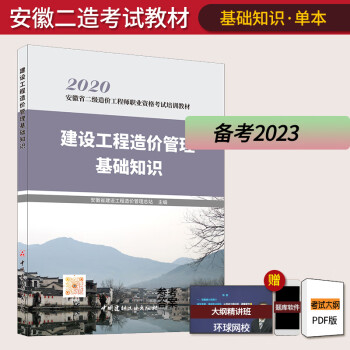 正版 安徽省二级造价师备考2023年教材 建设工程造价管理基础知识二级造价工程师职业资格考试 新版修订二造书籍