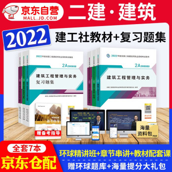 备考2023 二建教材2022 二级建造师2022教材 建筑工程 二建2022建筑全科教材+二建复习题集 建工出版社二建教材+章节习题库法规施工管理（套装共7册）