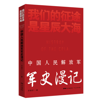 【京东配送】我们的征途是星辰大海：中国人民解放军军史漫记 齐德学 著 广东人民出版社