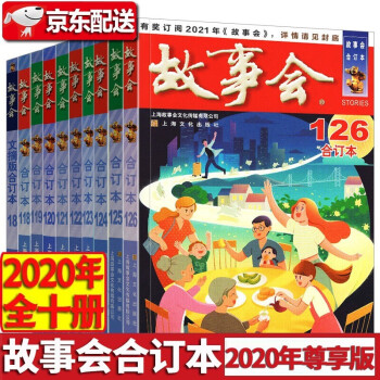 【京东配送】故事会2021年合订本 2020年合订本 2018年合订本 2019年合订本 尊享故事会 故事会合订本2020全年【10册】