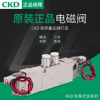 CKD电磁阀4GD110R-M5-E2C-3/4GD129R-M5-3/4GD210R-C8-3 4GD339R-C8-E2-3/Z