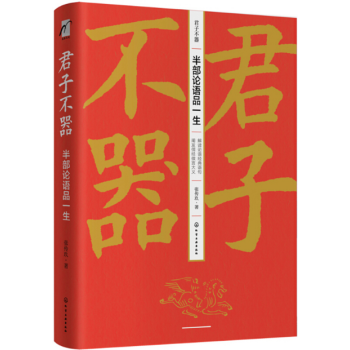 君子不器 半部论语品一生论语名言佳句现代解读 阐发孔子经典微言大义文化书籍 摘要书评试读 京东图书