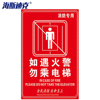 海斯迪克 hkqs-18 消防安全警示警告标识 pvc板标牌 如遇火警勿乘电梯