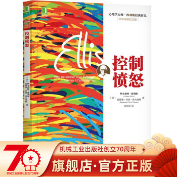 官网正版 控制愤怒 阿尔伯特 埃利斯 改变坏脾气 人际交往调节心情办事如何控制情绪掌控提升自控力书籍情绪管理心理学书籍