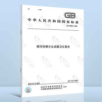 GB 28234-2020	酸性电解水生成器卫生要求	