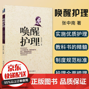 唤醒护理 张中南著  光明日报出版社
