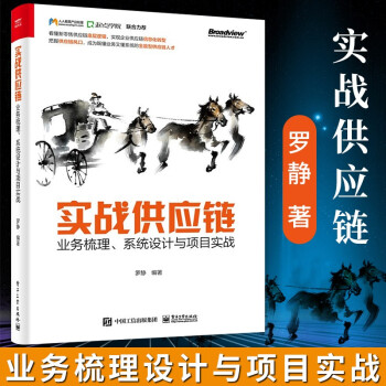 实战供应链 业务梳理 设计与项目实战 博文视点出品 罗静 著  管理 供应链管理 电子工业出版社