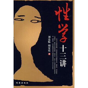 性学十三讲 【正版图书,放心购买】