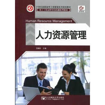 全新版现货秒发人力资源管理王树印9787563529544北京邮电大学出版社