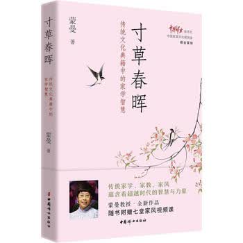 【新华正版】寸草春晖(传统文化典籍中的家学智慧)