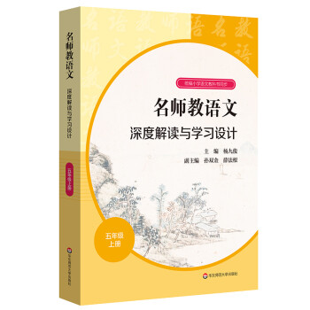 名师教语文：深度解读与学习设计 五年级上册