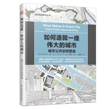 如何造就一座伟大的城市(城市公共空间营造)/城市营造系列丛书 mobi格式下载