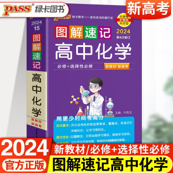 2024图解速记新教材版高中数理化生知识大全资料书绿卡理科高中生总复习资料考试必背口袋书 高中化学