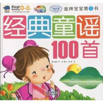 正版金牌寶寶第1書經典童謠100首9787541544859