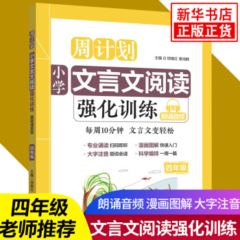 周计划小学文言文阅读强化训练四年级 小学生同步人教版语文教材课外练习4年级古诗文文言文启蒙小古文暑假