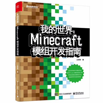 我的世界minecraft模组开发指南程序设计游戏攻略minecraft攻略模组开发入门 摘要书评试读 京东图书