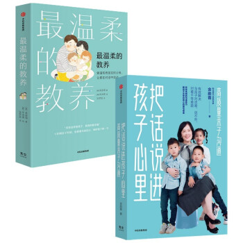 把话说进孩子心里+最温柔的教养（套装2册）