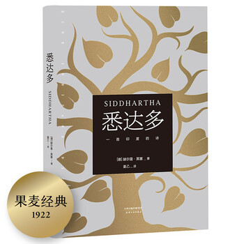 果麦经典:悉达多(畅销全球70年,影响千万青年。翻译家姜乙德