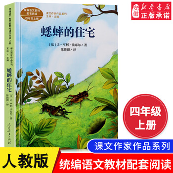 蟋蟀的住宅四年级上册版语文教材配套阅读课文作家作品系列法让 亨利法布尔著小学教材同步课 王林 摘要书评试读 京东图书