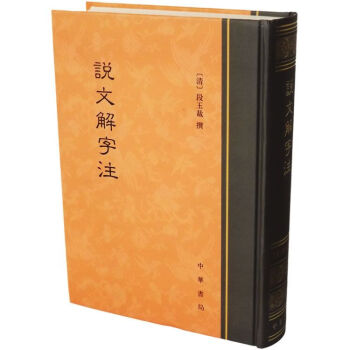 訓読 説文解字注 竹冊 (東海大学古典叢書)-